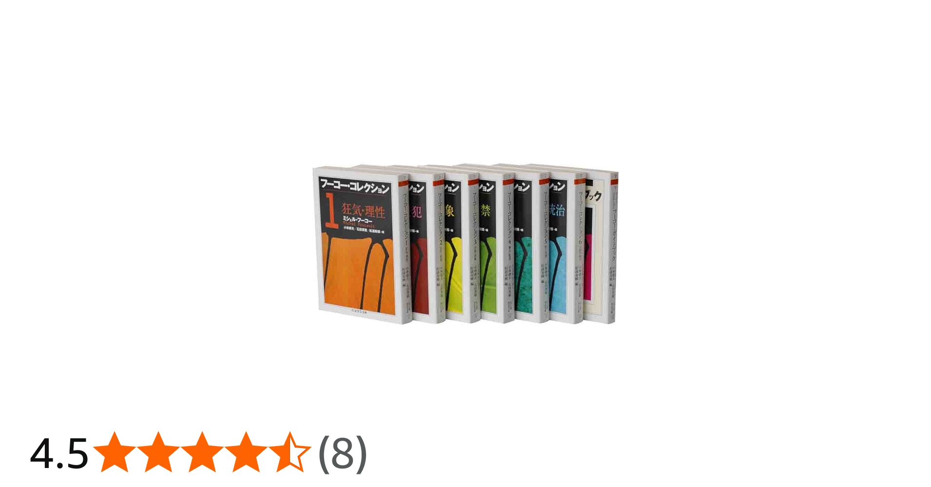 フーコー・コレクション 全7冊セット (ちくま学芸文庫) | ミシェル