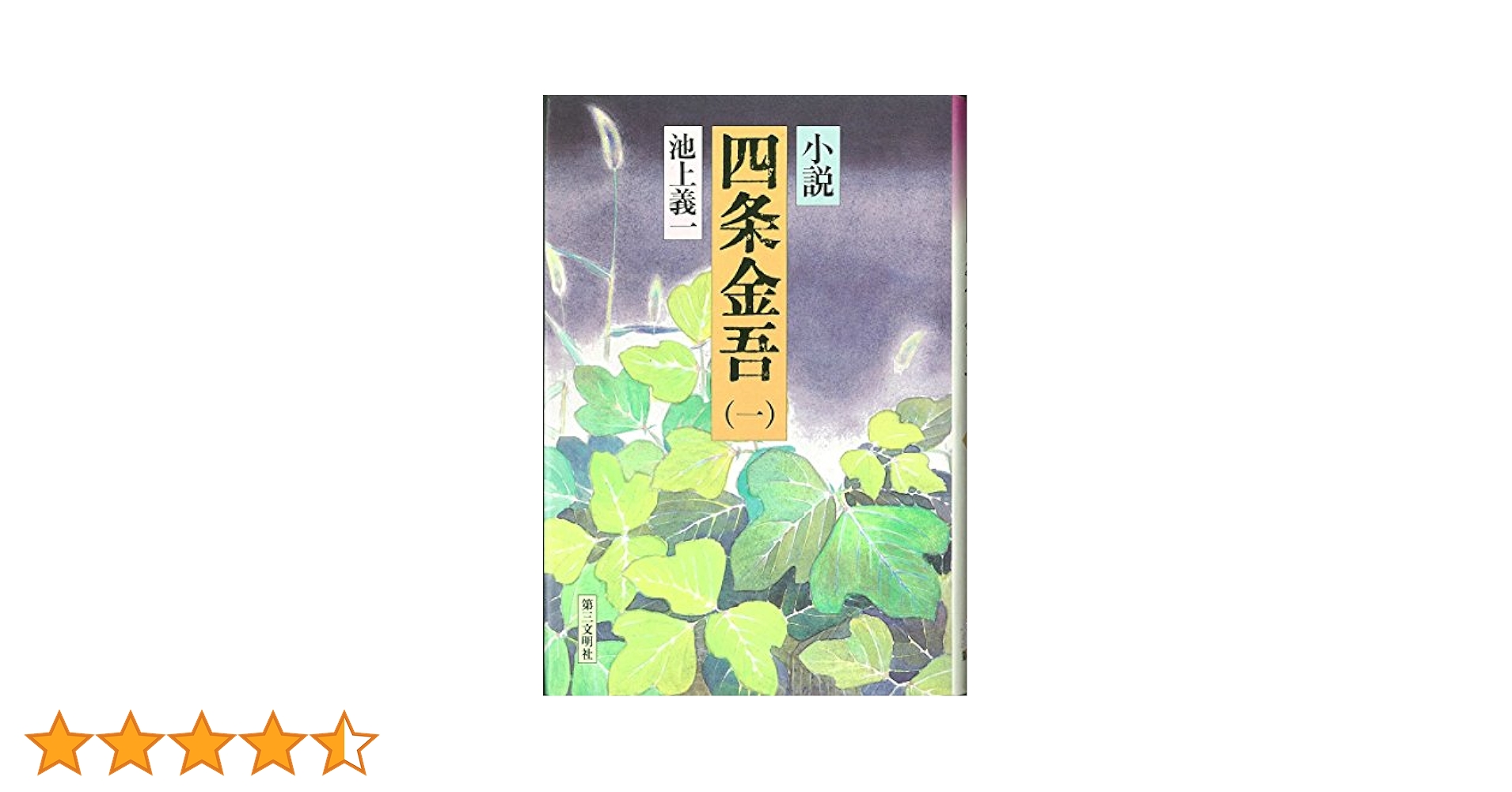 小説 四条金吾 池上義一 1〜10 全巻セット 日蓮聖人 日蓮宗 仏教 創価