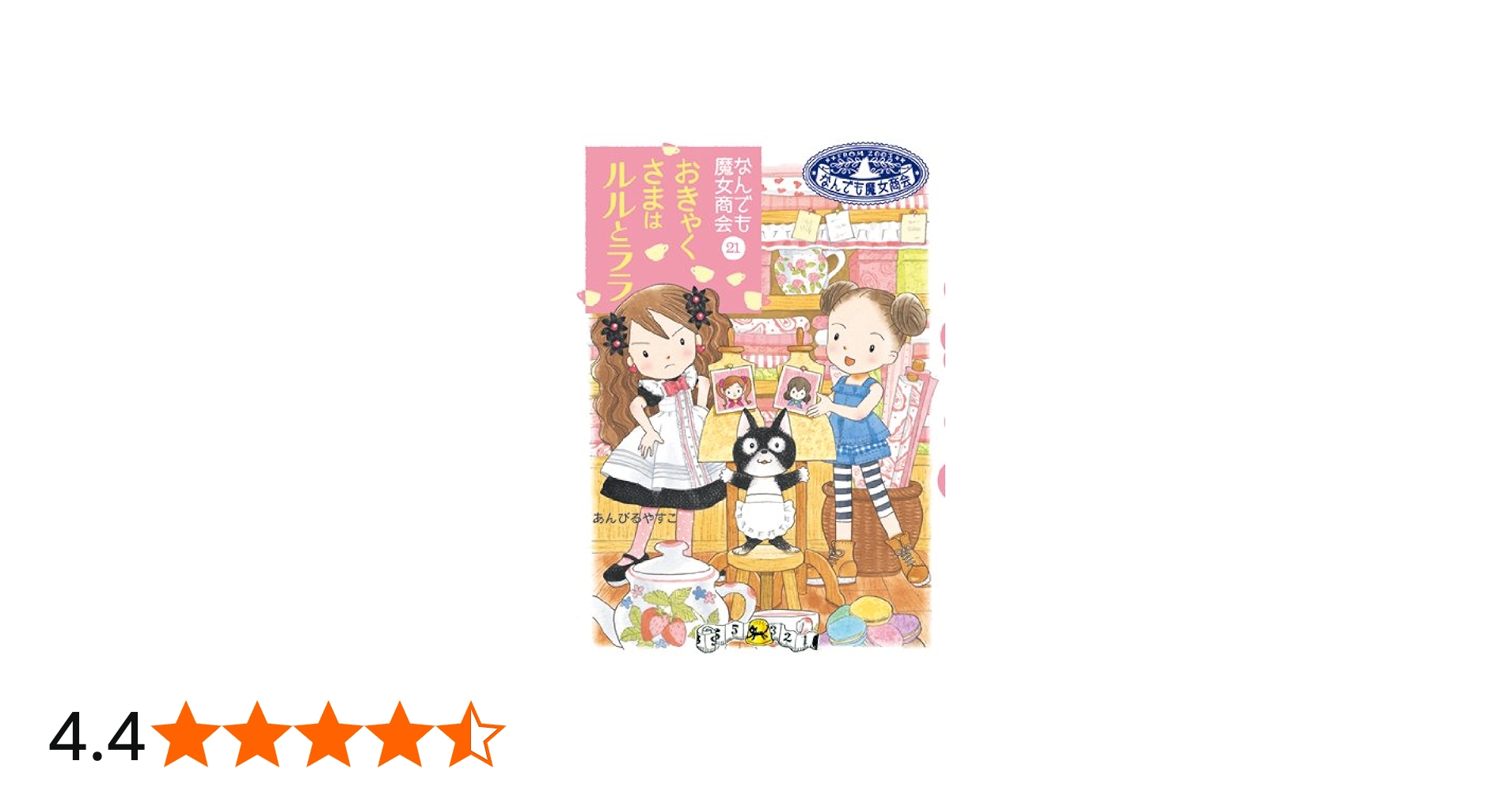 なんでも魔女商会 (21) おきゃくさまはルルとララ (おはなしガーデン