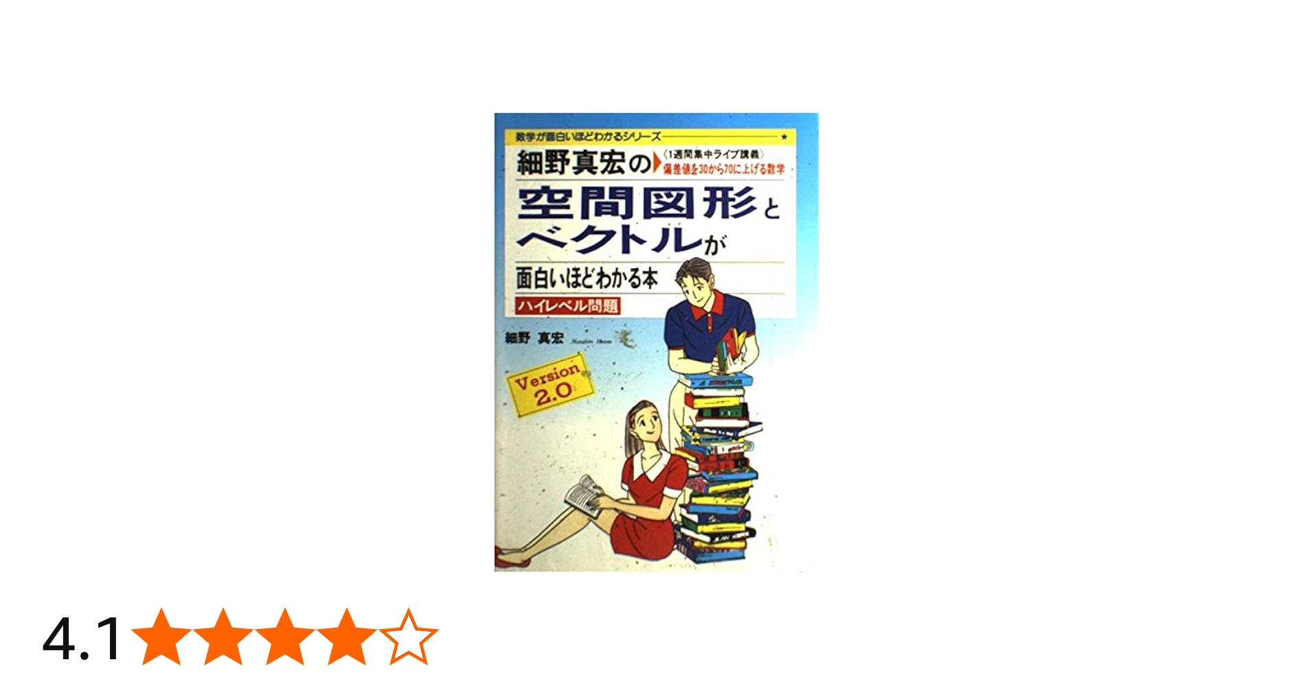 細野真宏の空間図形とベクトルが面白いほどわかる本: 1週間集中ライブ
