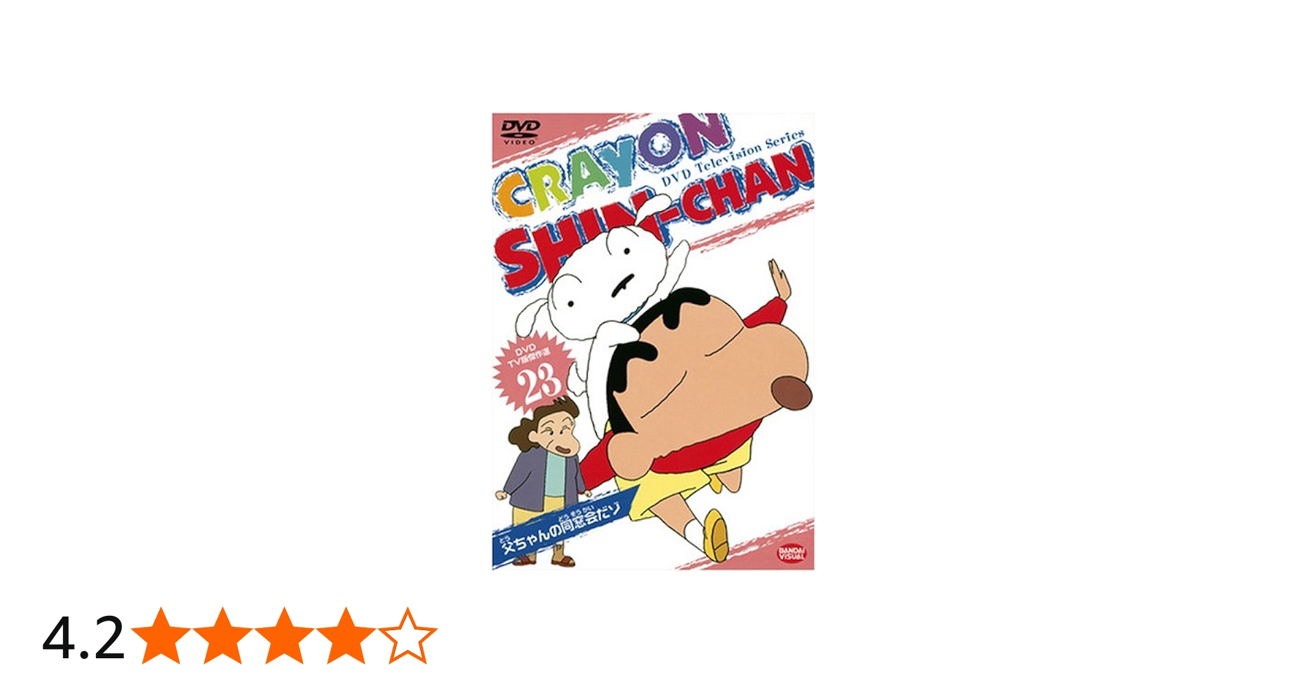 Amazon.co.jp: DVD TV版傑作選 クレヨンしんちゃん 23 : クレヨン