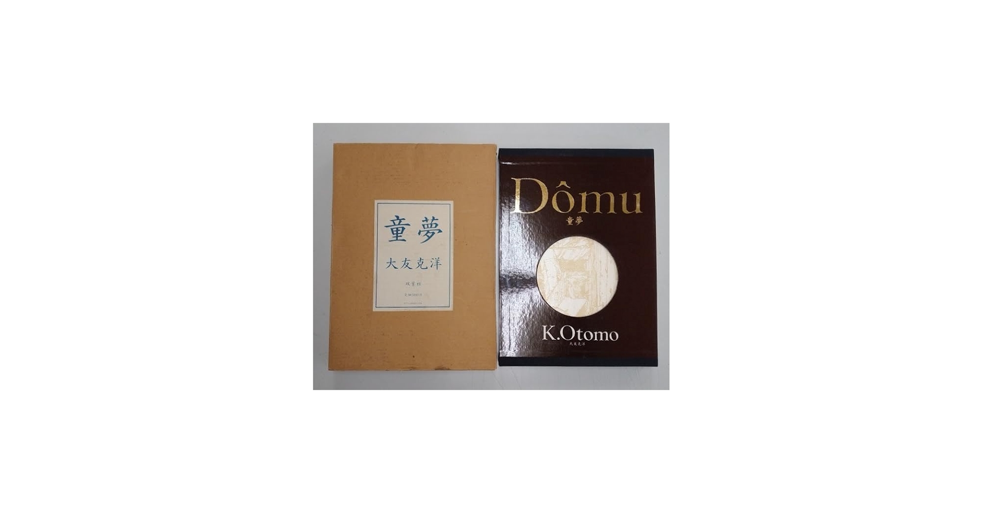 Amazon.co.jp: 童夢 大友克洋 愛蔵版 5000部限定 : 大友 克洋: 本