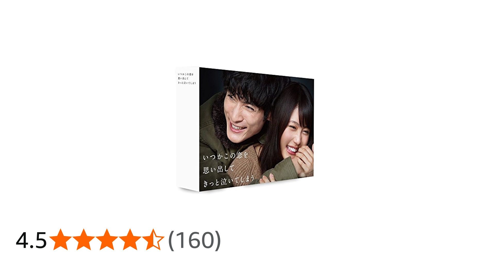 Amazon.co.jp: いつかこの恋を思い出してきっと泣いてしまう DVD BOX