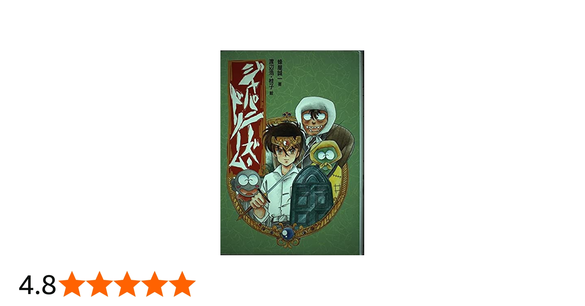 ジャパニーズ・ドリーム (偕成社の創作) | 蜂屋 誠一, 渡辺 浩, 渡辺