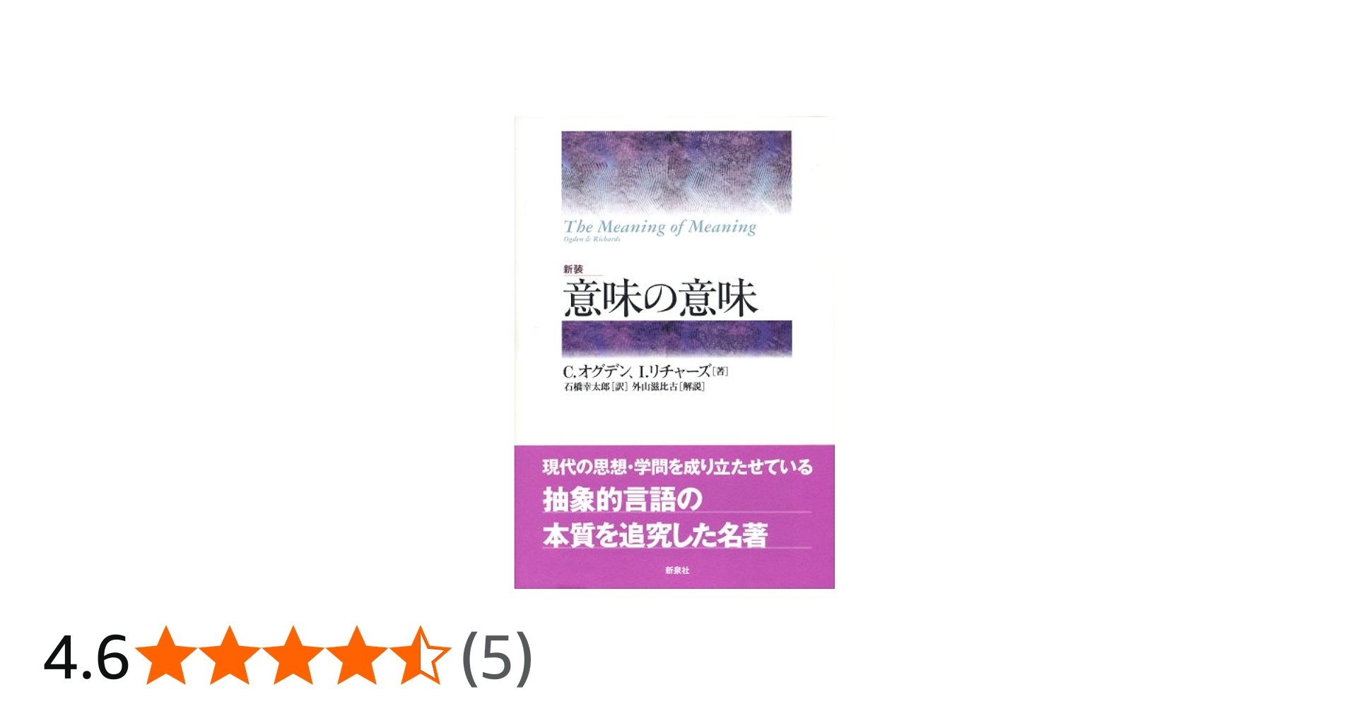意味の意味 | C.オグデン, I.リチャーズ, 石橋幸太郎 |本 | 通販 | Amazon