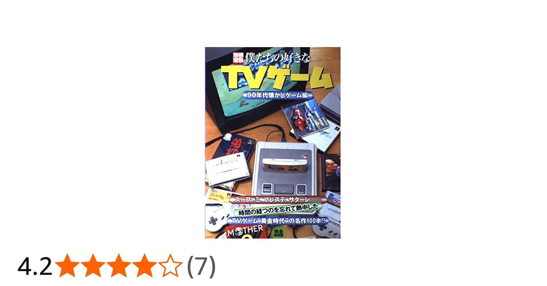 Amazon.co.jp: 僕たちの好きなTVゲーム '90年代懐かしゲーム編 (別冊