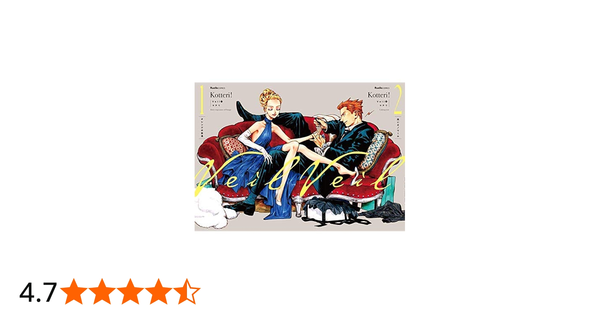 Veil 1-2巻 新品セット (リュエルコミックス) | コテリ |本 | 通販