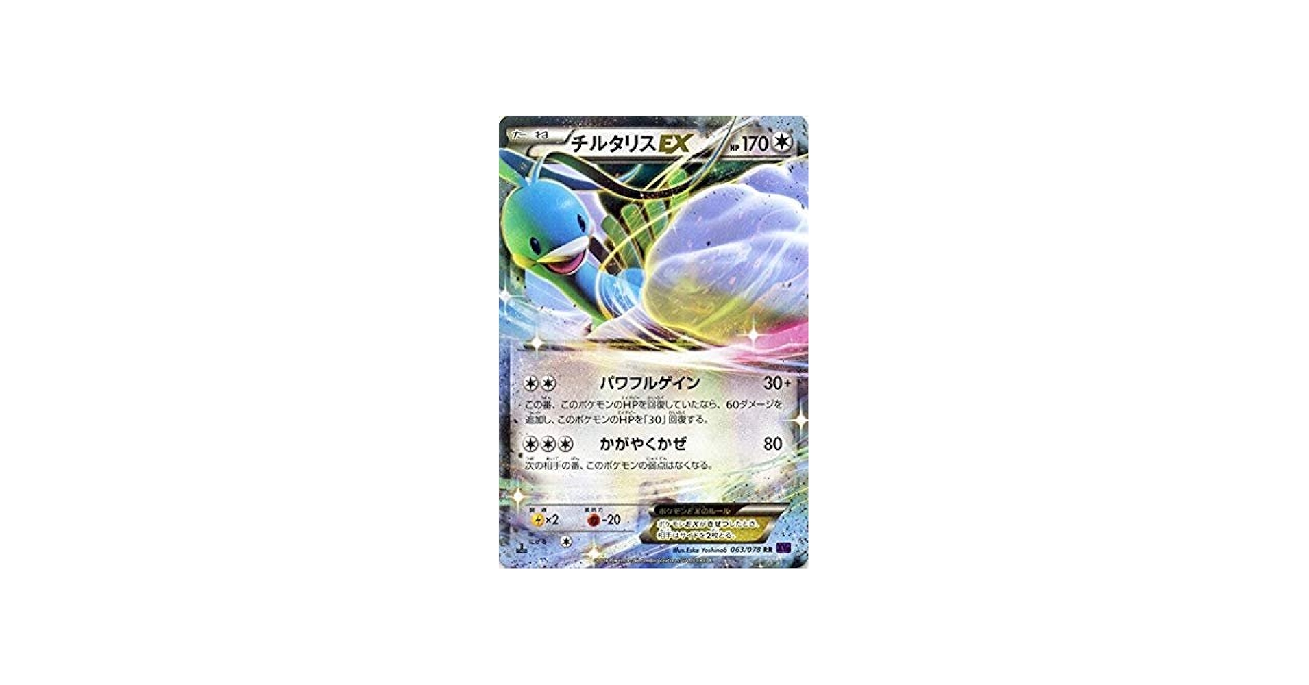 Amazon.co.jp: ポケモンカードゲームXY チルタリスEX（RR） /めざめる