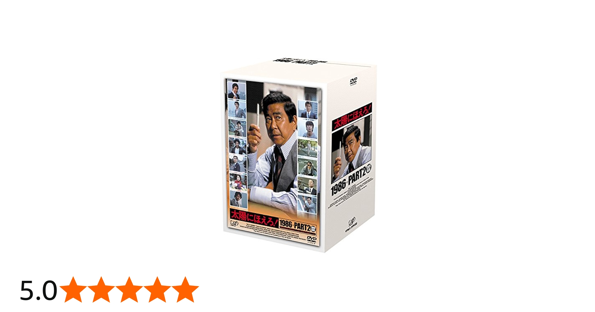 Amazon.co.jp: 太陽にほえろ！1986+PART2 DVD-BOX : 石原裕次郎, 山本