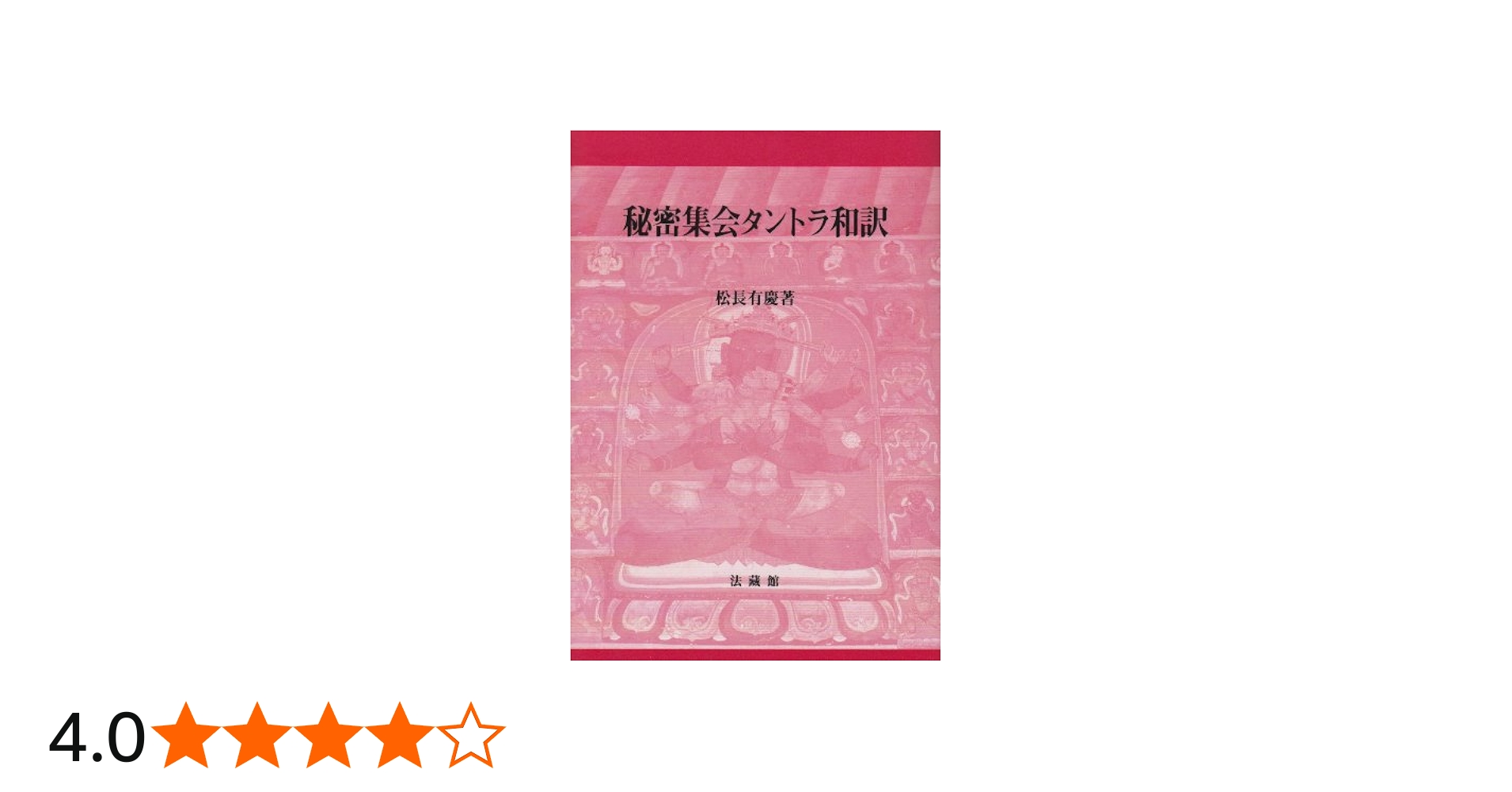 秘密集会タントラ和訳 | 松長 有慶 |本 | 通販 | Amazon