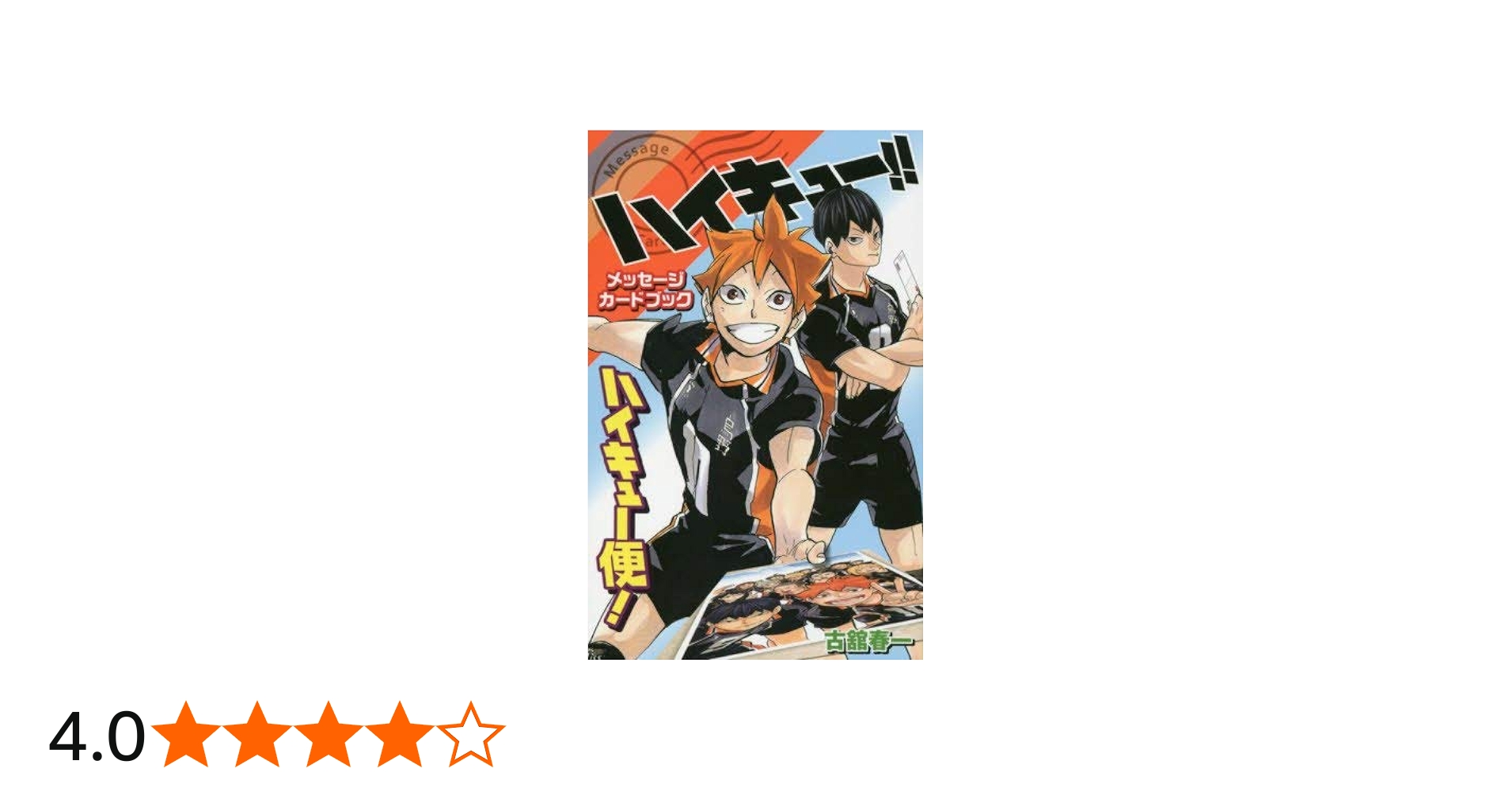 ハイキュー!! メッセージカードブック ハイキュー便! (コミックス