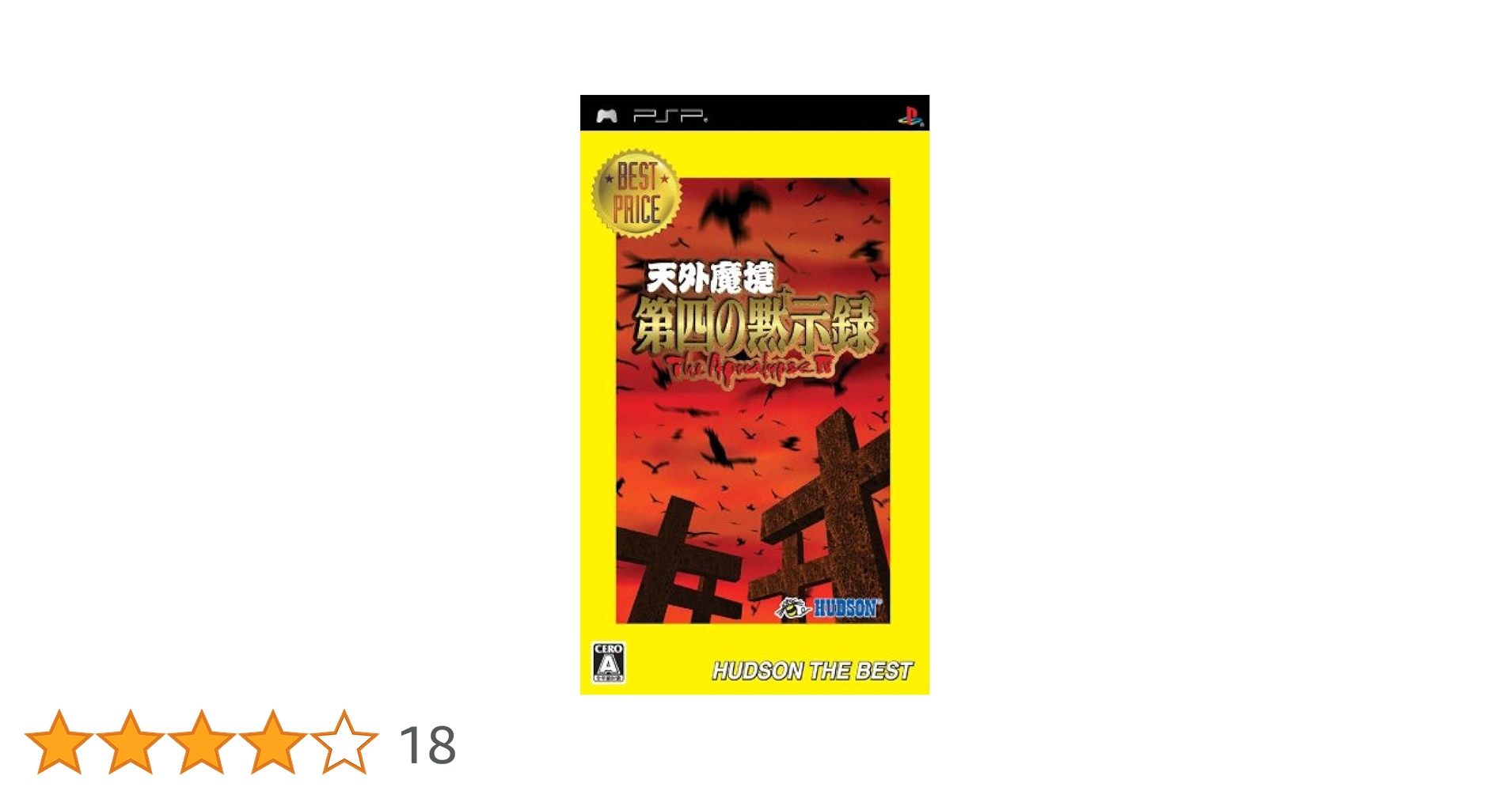 Amazon.co.jp: 天外魔境 第四の黙示録 ハドソン・ザ・ベスト - PSP