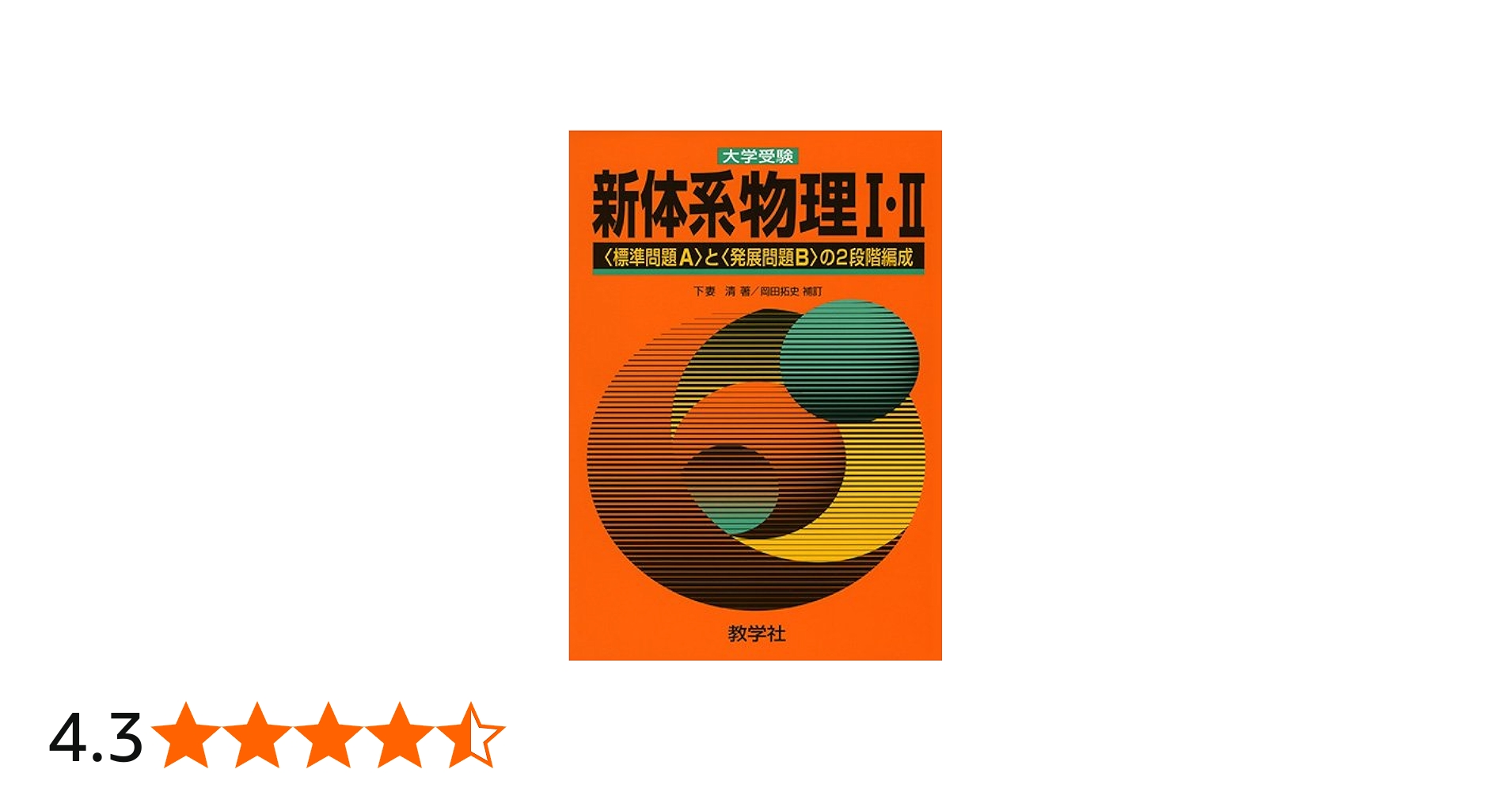 赤本833 新体系物理1・2 |本 | 通販 | Amazon