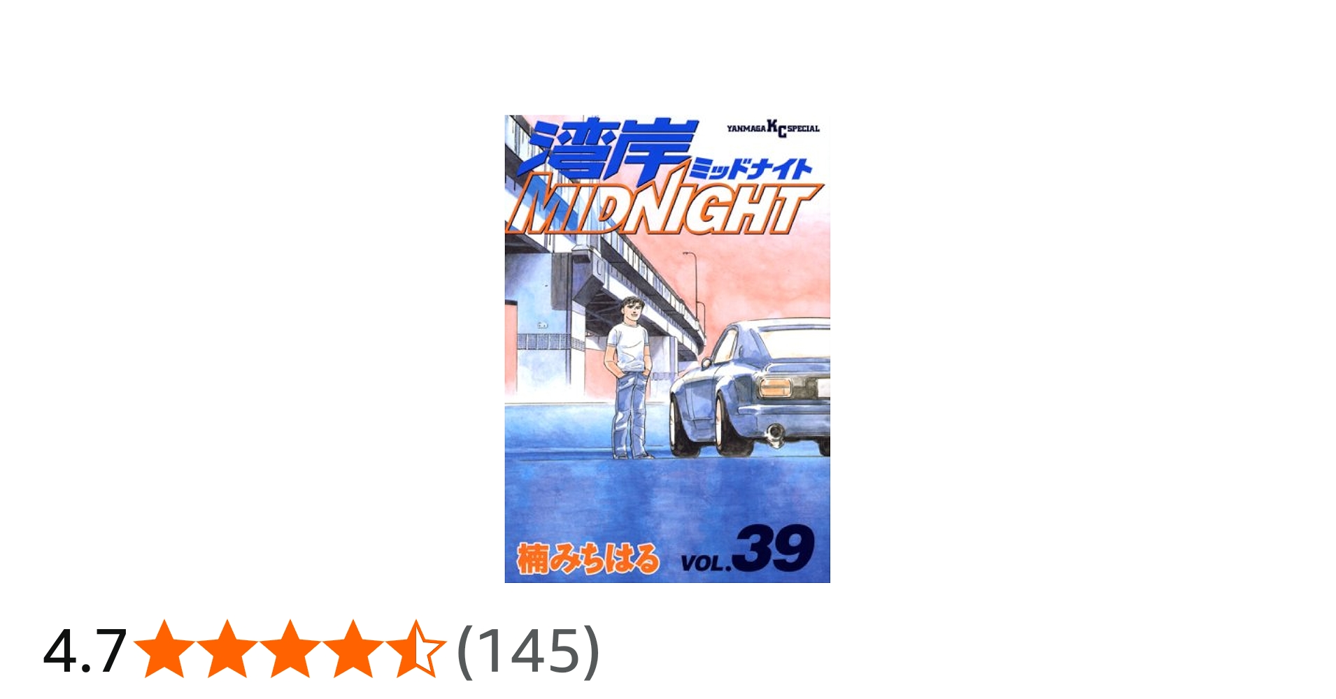 湾岸MIDNIGHT 39 (ヤングマガジンコミックス) | 楠 みちはる |本