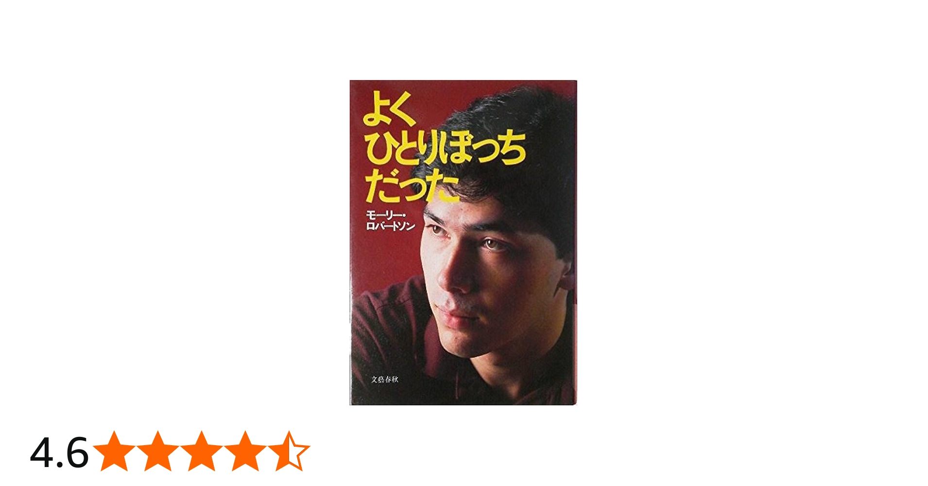 Amazon.co.jp: よくひとりぼっちだった : モーリー ロバートソン: 本