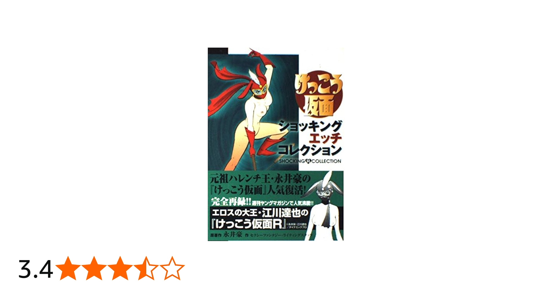 けっこう仮面ショッキングエッチコレクション (KCデラックス) | 永井