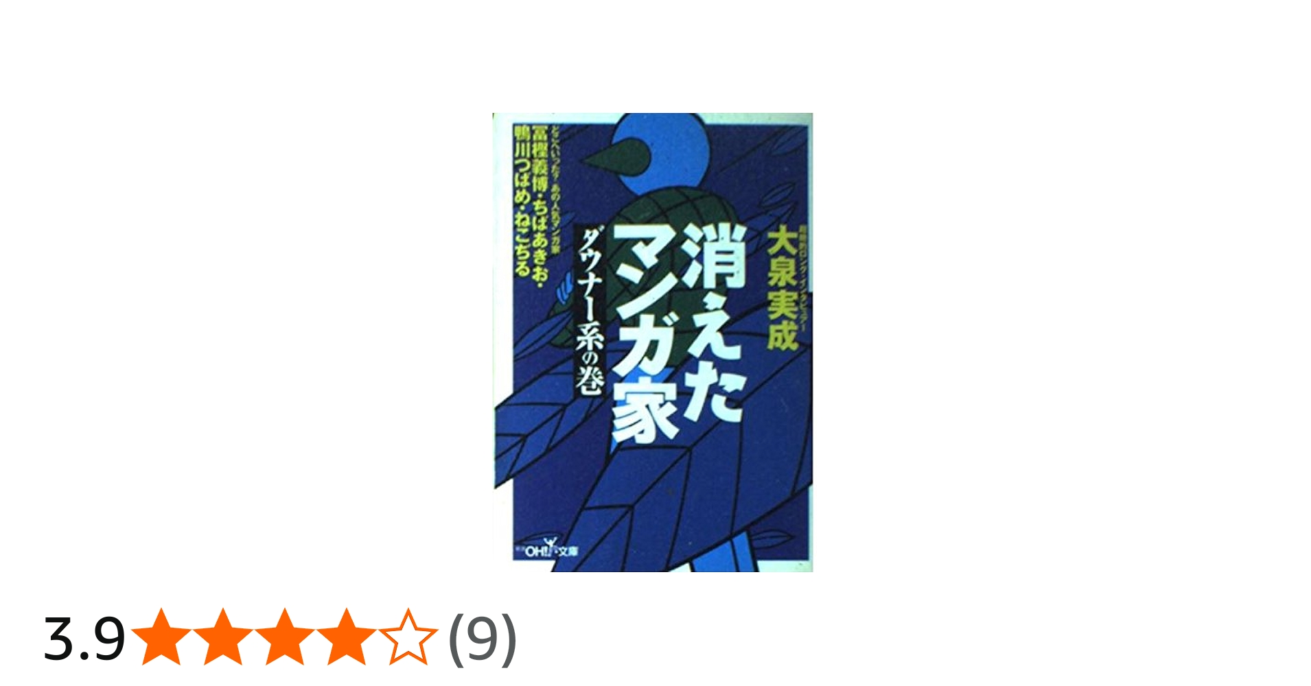 Amazon.co.jp: 消えたマンガ家 ダウナー系の巻 (新潮OH文庫 56) : 大泉