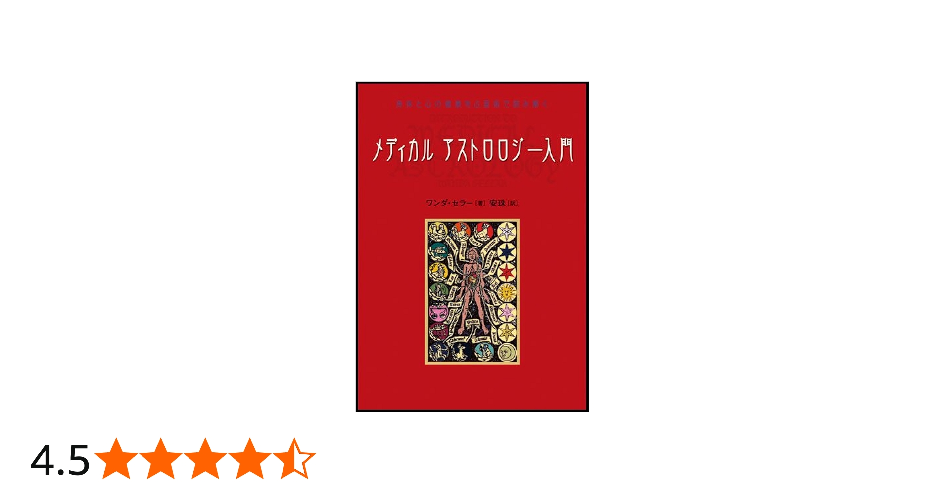 Amazon.co.jp: メディカルアストロロジ-入門: 身体と心の健康を占星術