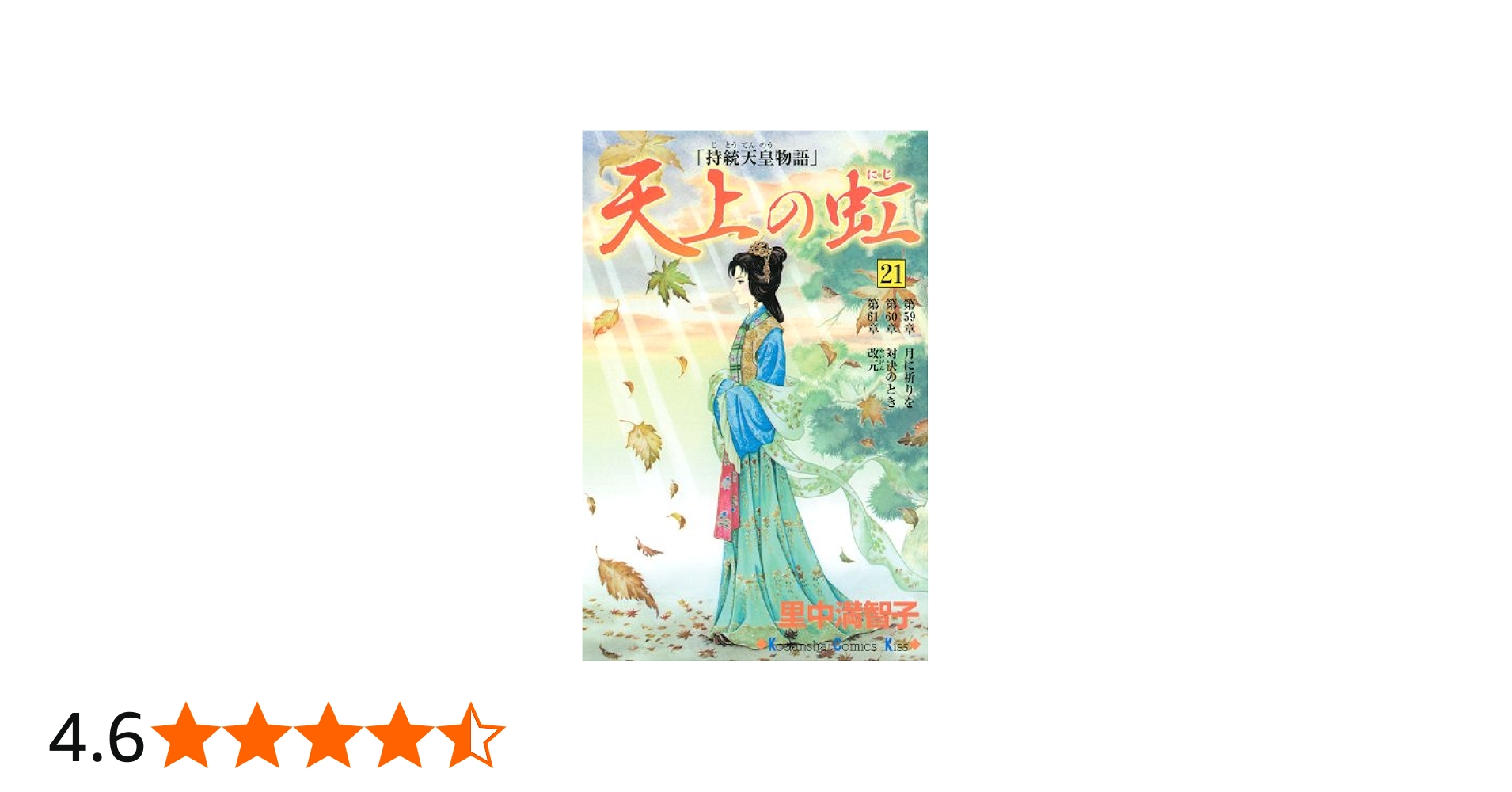 Amazon.co.jp: 天上の虹: 持統天皇物語 (21) (講談社コミックスキス