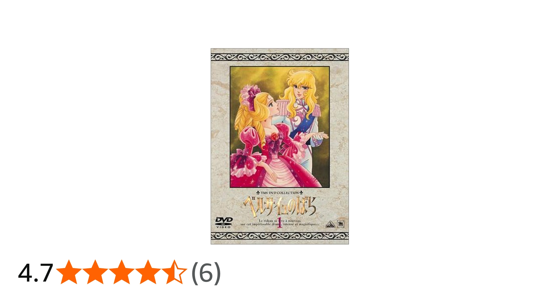 Amazon.co.jp: TMS DVD COLLECTION ベルサイユのばら 1 : 志垣太郎