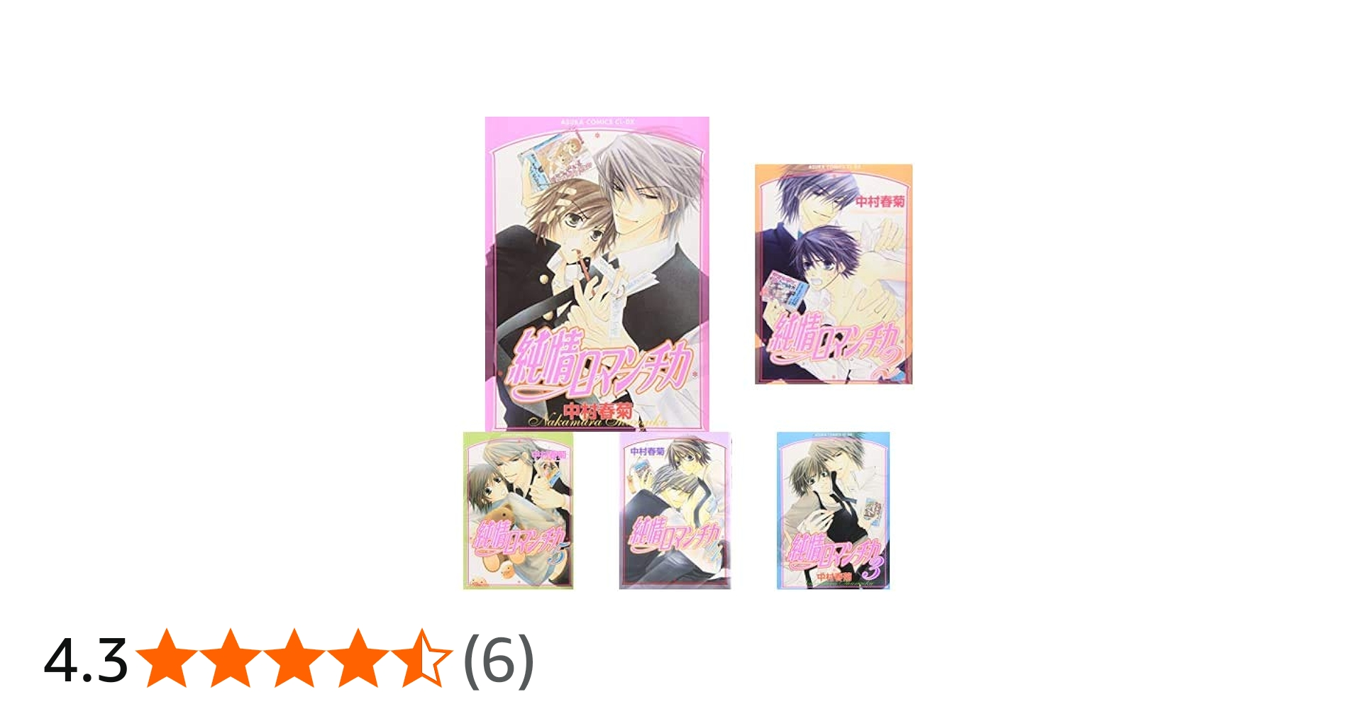 Amazon.co.jp: 純情ロマンチカ 1-25巻 新品セット (あすかコミックスCL