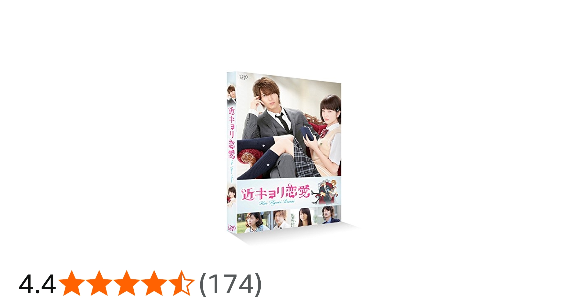 Amazon.co.jp: 近キョリ恋愛 DVD通常版 : 山下智久, 小松菜奈, 小瀧望