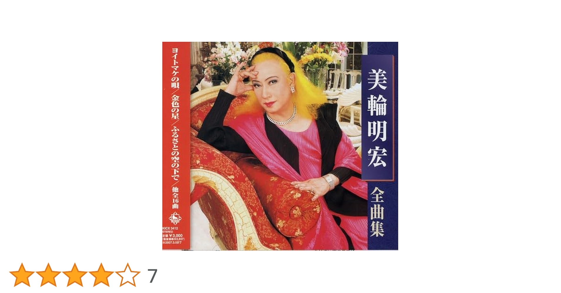 美輪明宏全集 CD 6枚組＋1枚 Amazon.co.jp: 美輪明宏 全集: ミュージック