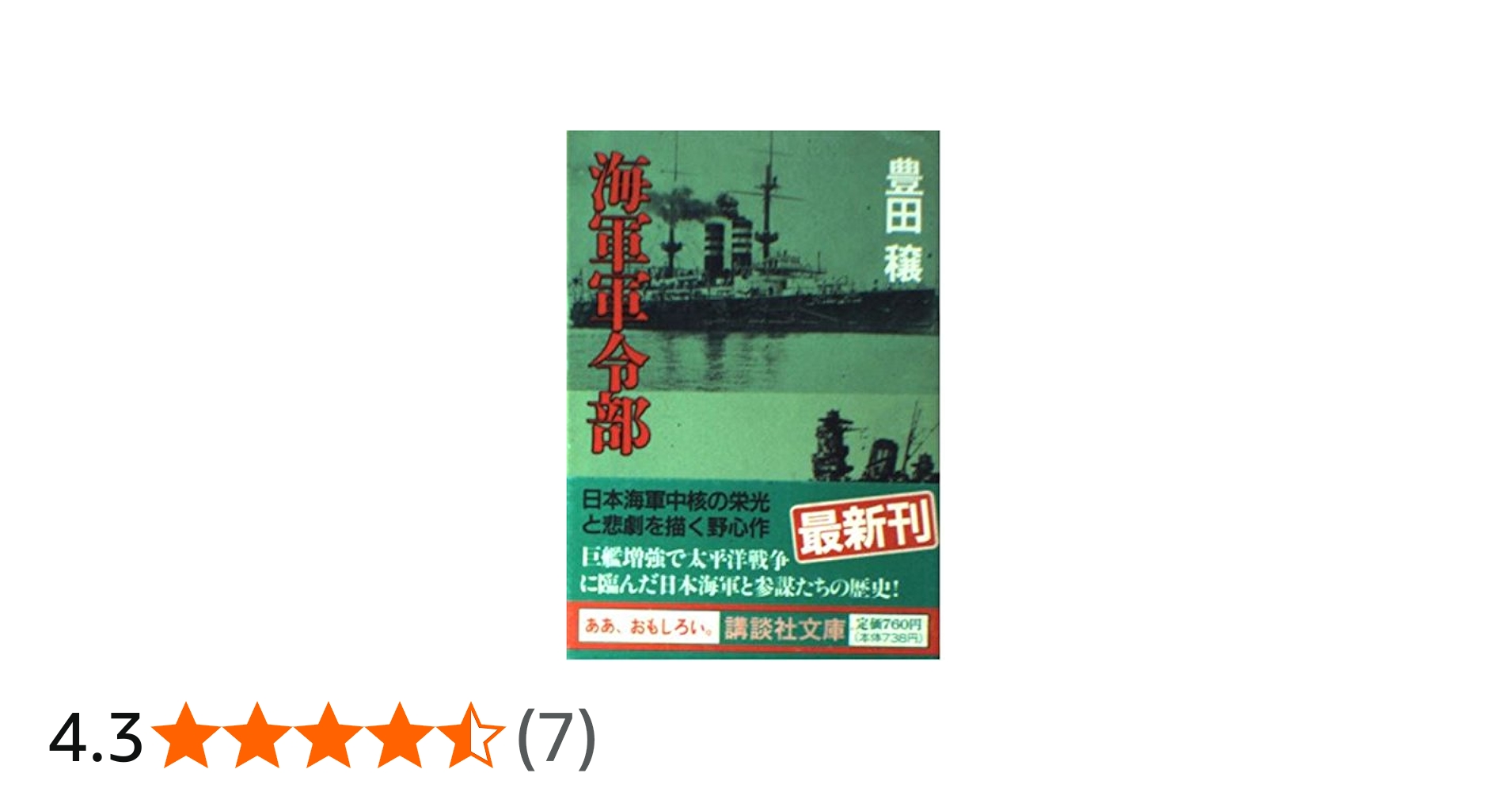 海軍軍令部 (講談社文庫 と 9-16) | 豊田 穣 |本 | 通販 | Amazon