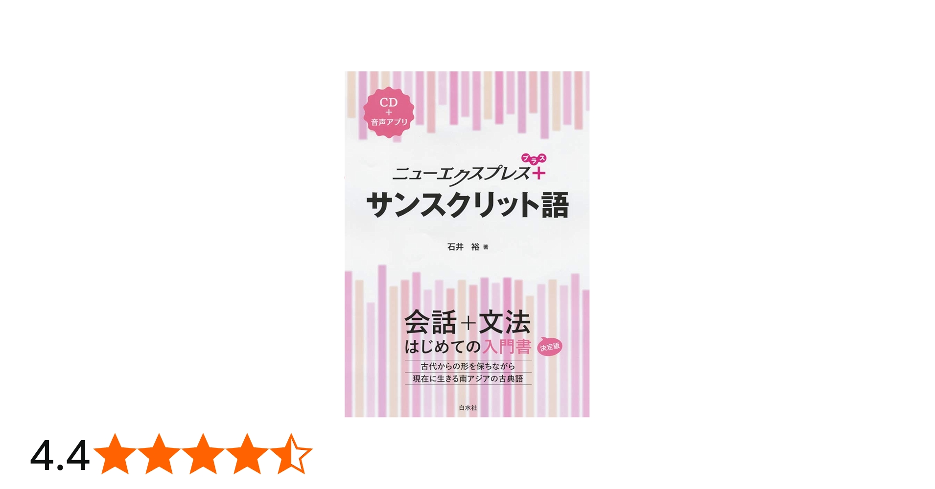 ニューエクスプレスプラス サンスクリット語《CD付》 | 石井 裕 |本
