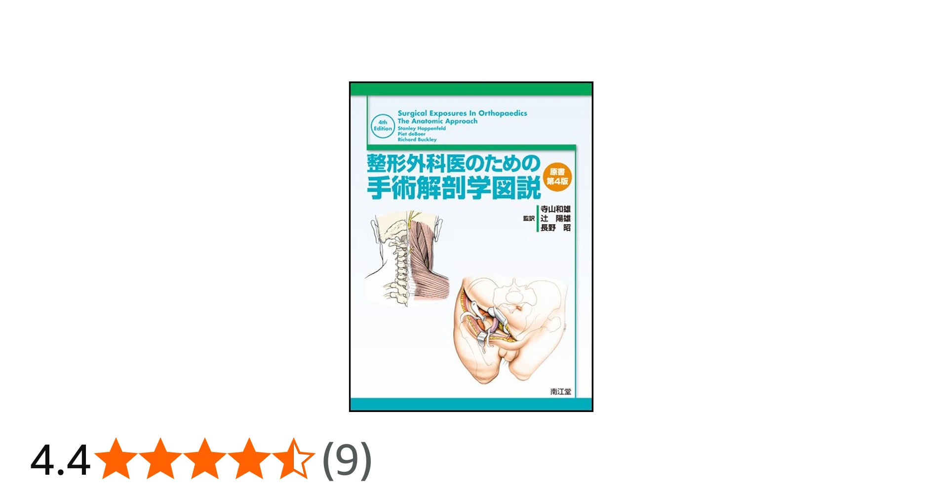 整形外科医のための手術解剖学図説 原書第4版 | Hoppenfeld, S