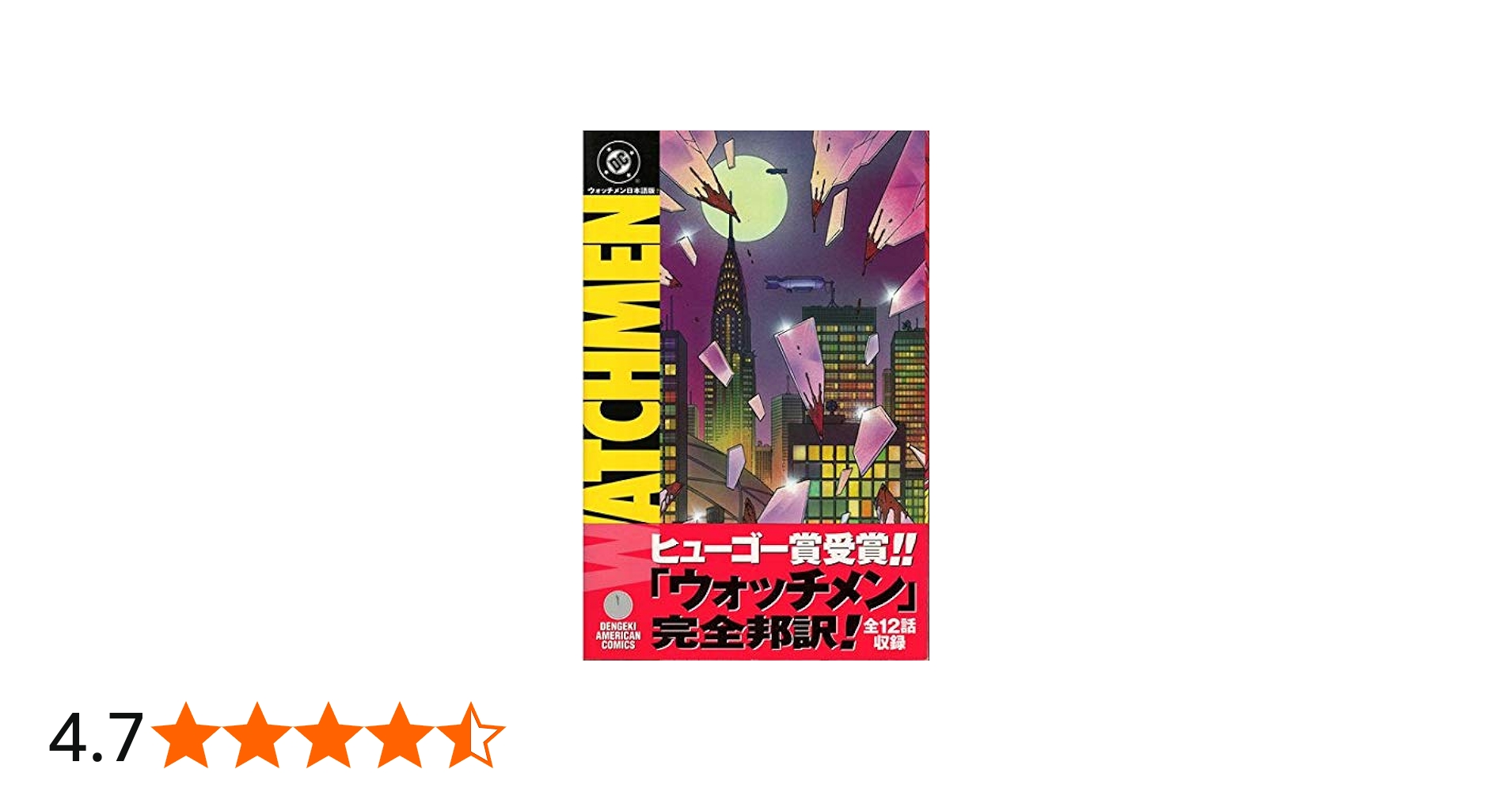 Amazon.co.jp: WATCHMEN日本語版 (電撃コミックス) : アラン・ムーア: 本
