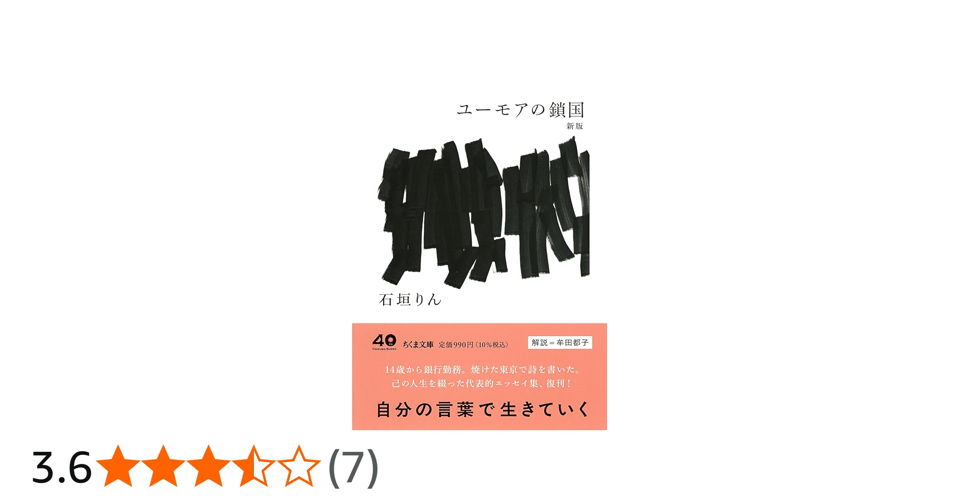 Amazon.co.jp: ユーモアの鎖国 新版 (ちくま文庫い-7-4) : 石垣 りん: 本