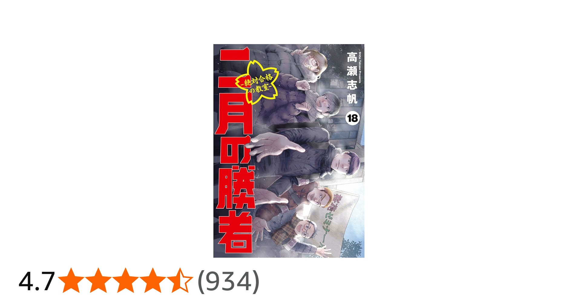 Amazon.co.jp: 二月の勝者 ー絶対合格の教室ー (18) (ビッグコミックス