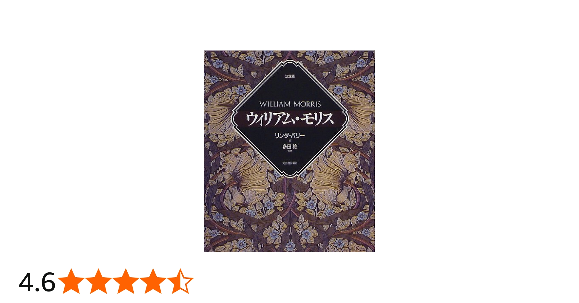 ウィリアム・モリス 決定版 | リンダ パリー |本 | 通販 | Amazon
