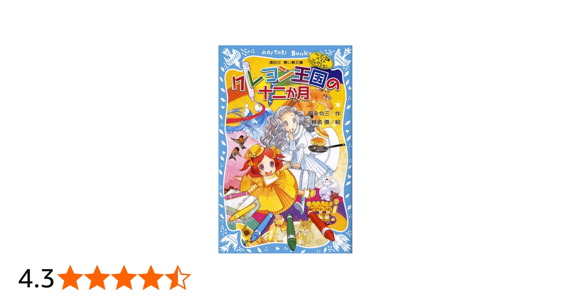 Amazon.co.jp: クレヨン王国の十二か月(新装版) クレヨン王国ベスト