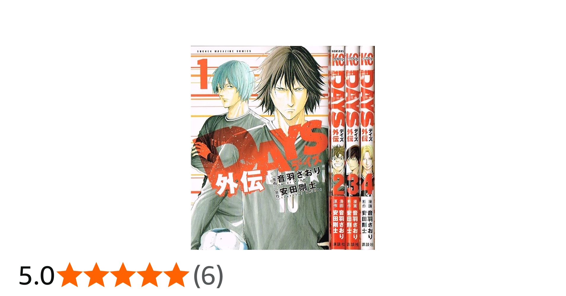 DAYS 全巻 完結 外伝つき ガイドブックつき DAYS デイズ コミック 全42