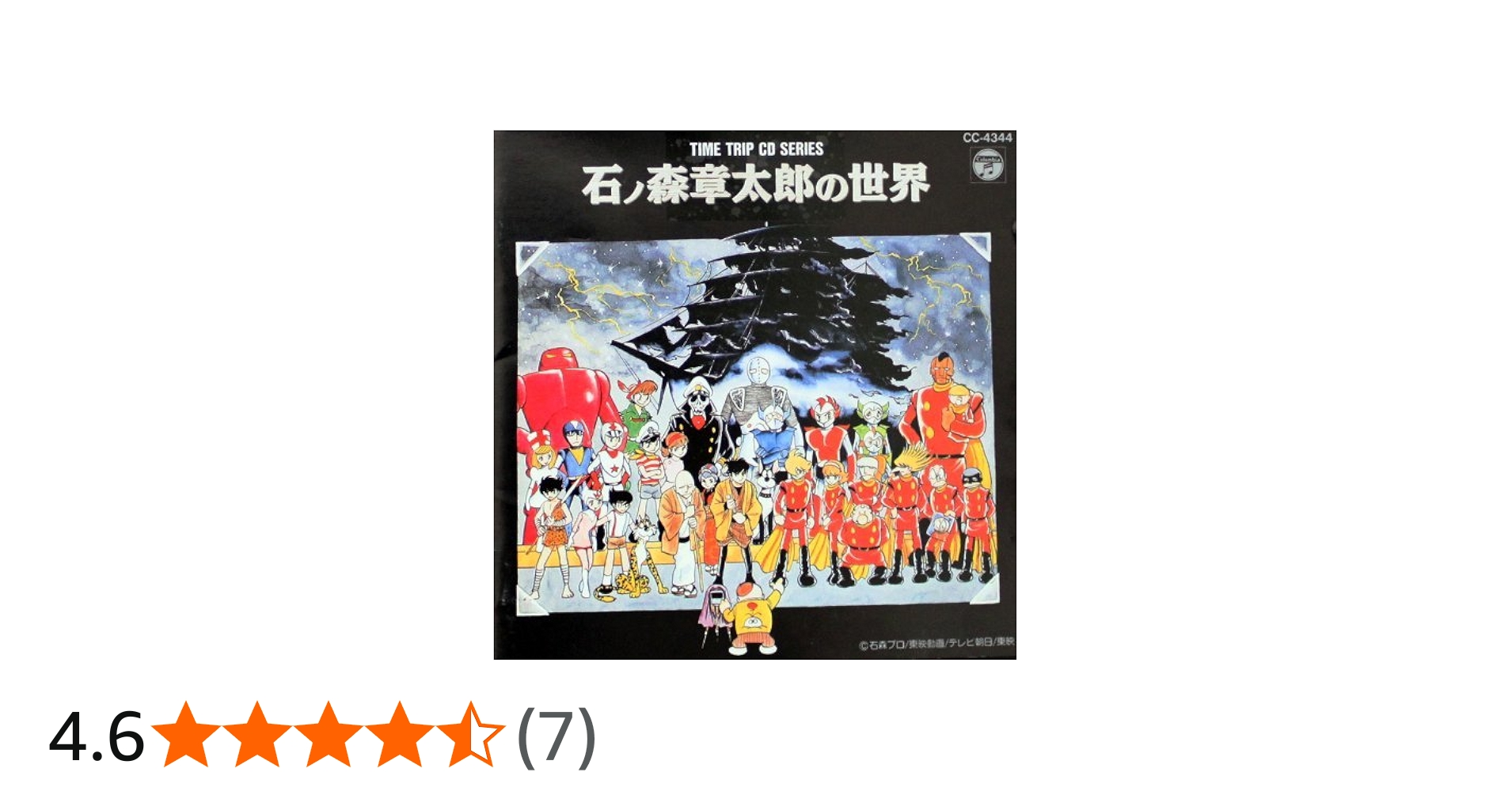 Amazon.co.jp: 石ノ森章太郎の世界: ミュージック