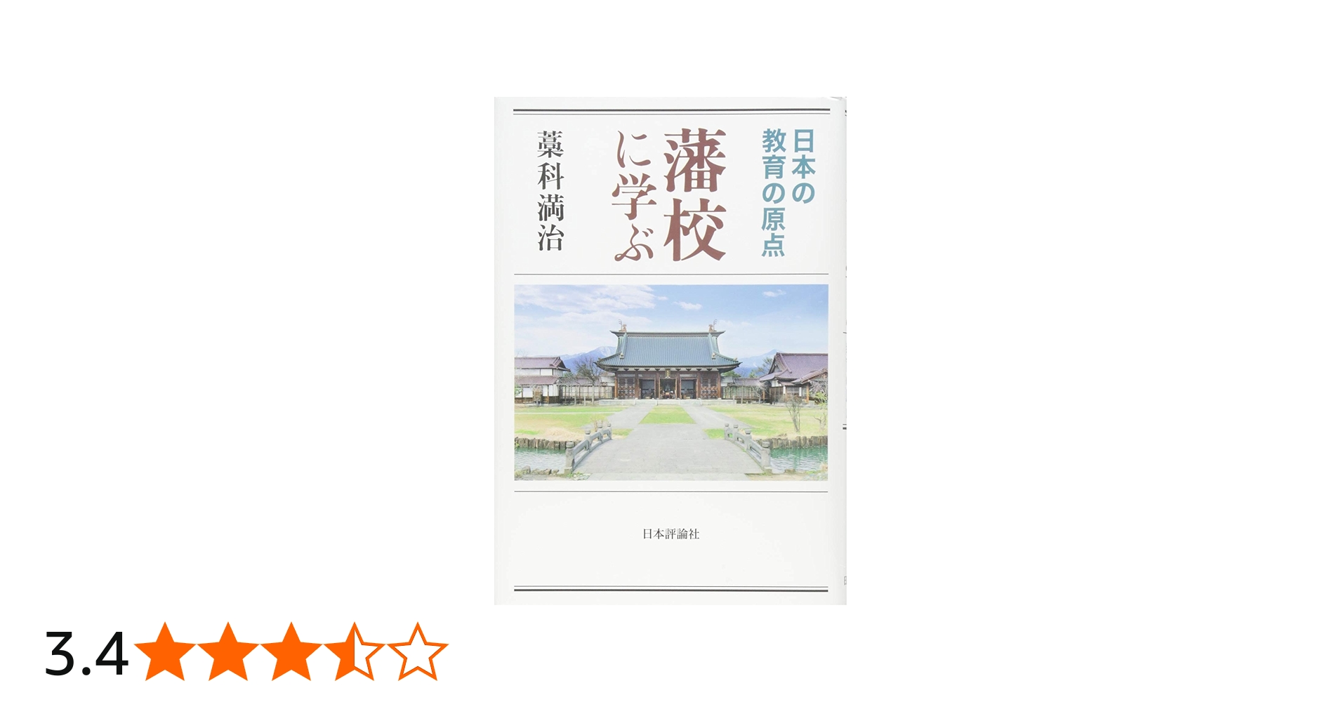 藩校に学ぶ 日本の教育の原点 | 藁科 満治 |本 | 通販 | Amazon