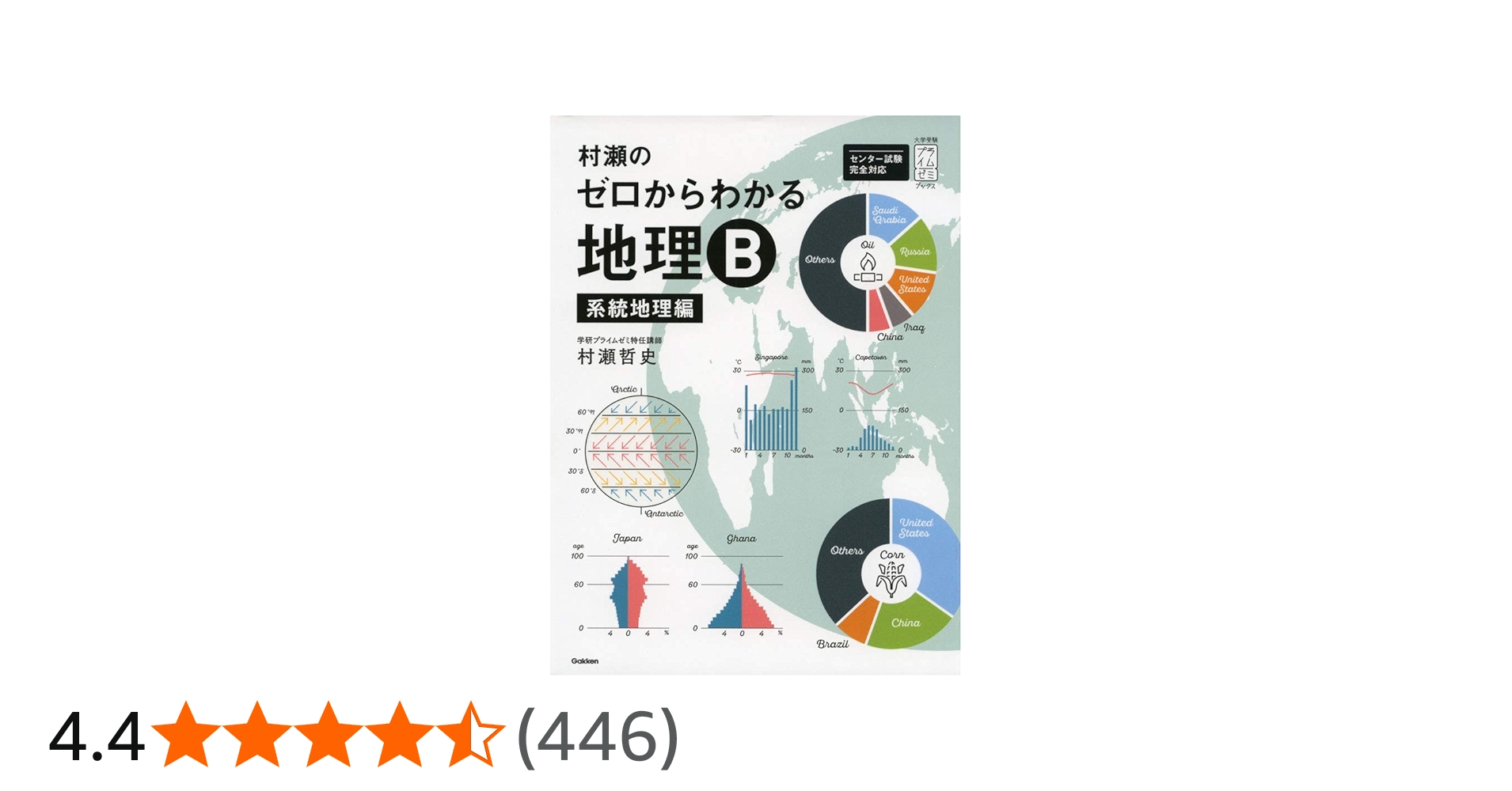 村瀬のゼロからわかる地理B 系統地理編 (大学受験プライムゼミブックス