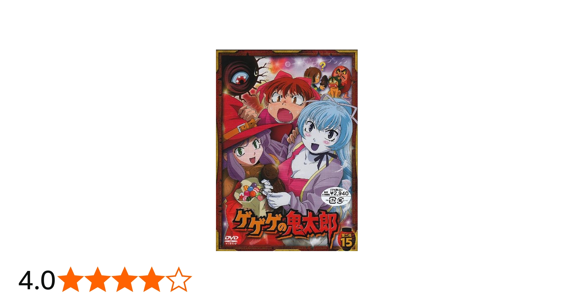 Amazon.co.jp: ゲゲゲの鬼太郎 第二夜15 [DVD] : 高山みなみ, 田の中勇