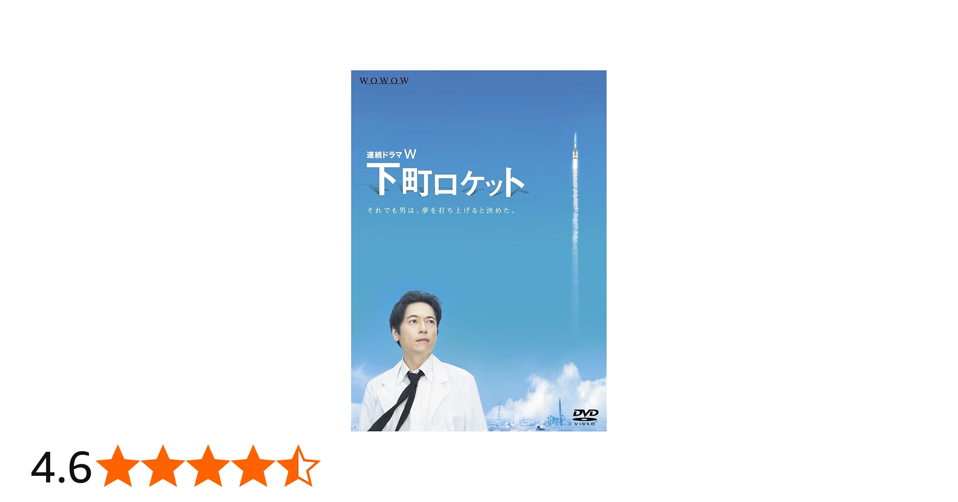 Amazon.co.jp: 連続ドラマW 下町ロケット [DVD] : 三上博史, 寺島
