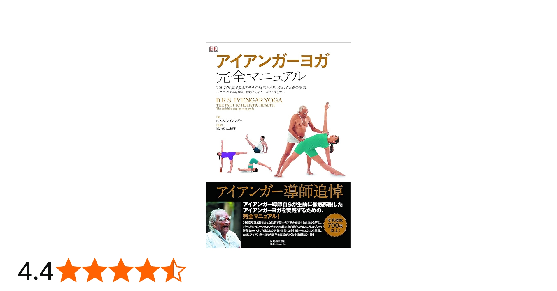 アイアンガーヨガ 完全マニュアル | B.K.S. アイアンガー, ビンダハニ