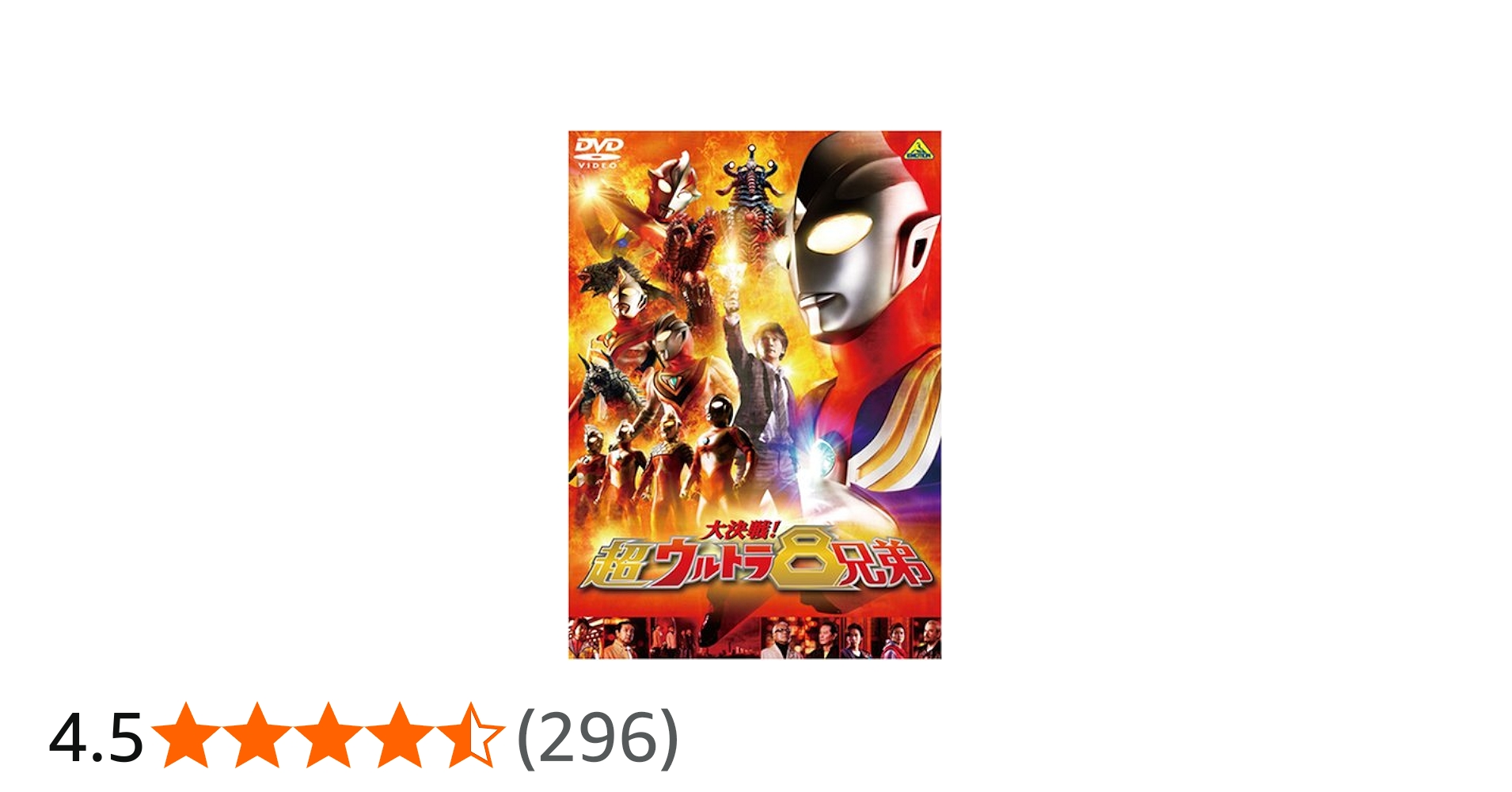 Amazon.co.jp: 大決戦!超ウルトラ8兄弟 (通常版) [DVD] : 長野 博