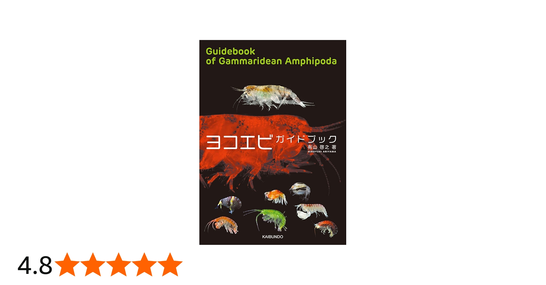 ヨコエビ ガイドブック | 有山啓之 |本 | 通販 | Amazon