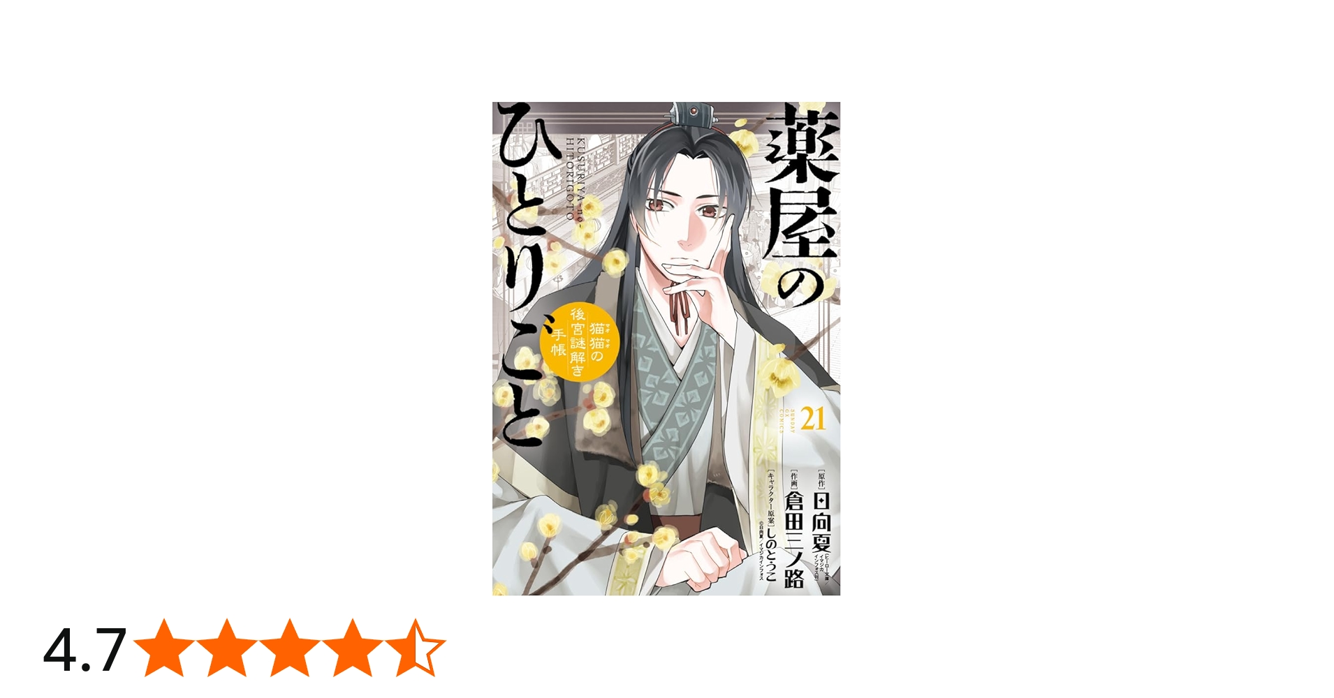 Amazon.co.jp: 薬屋のひとりごと~猫猫の後宮謎解き手帳~ (21