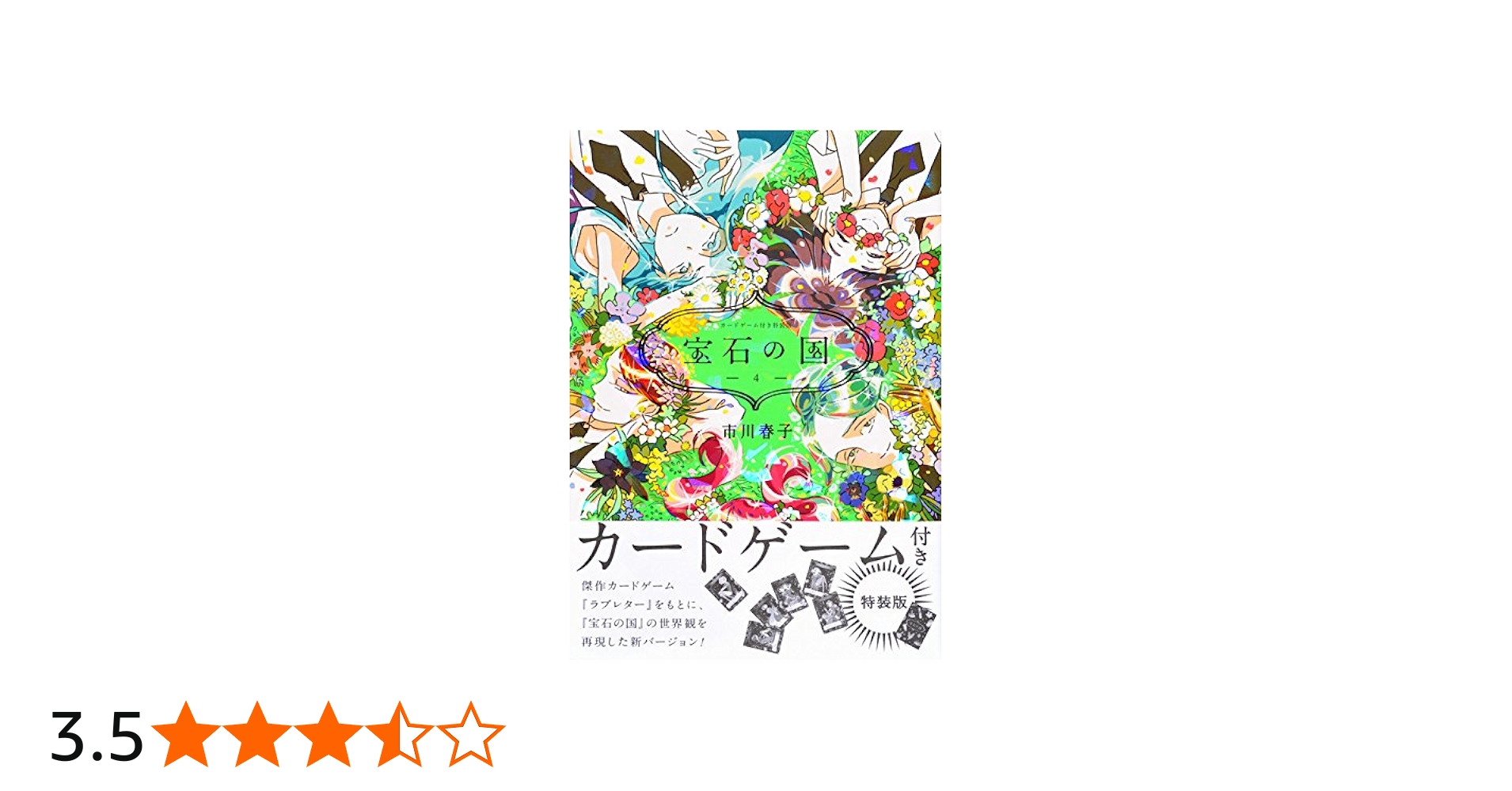 Amazon.co.jp: カードゲーム付き 宝石の国(4)特装版 (アフタヌーンKC