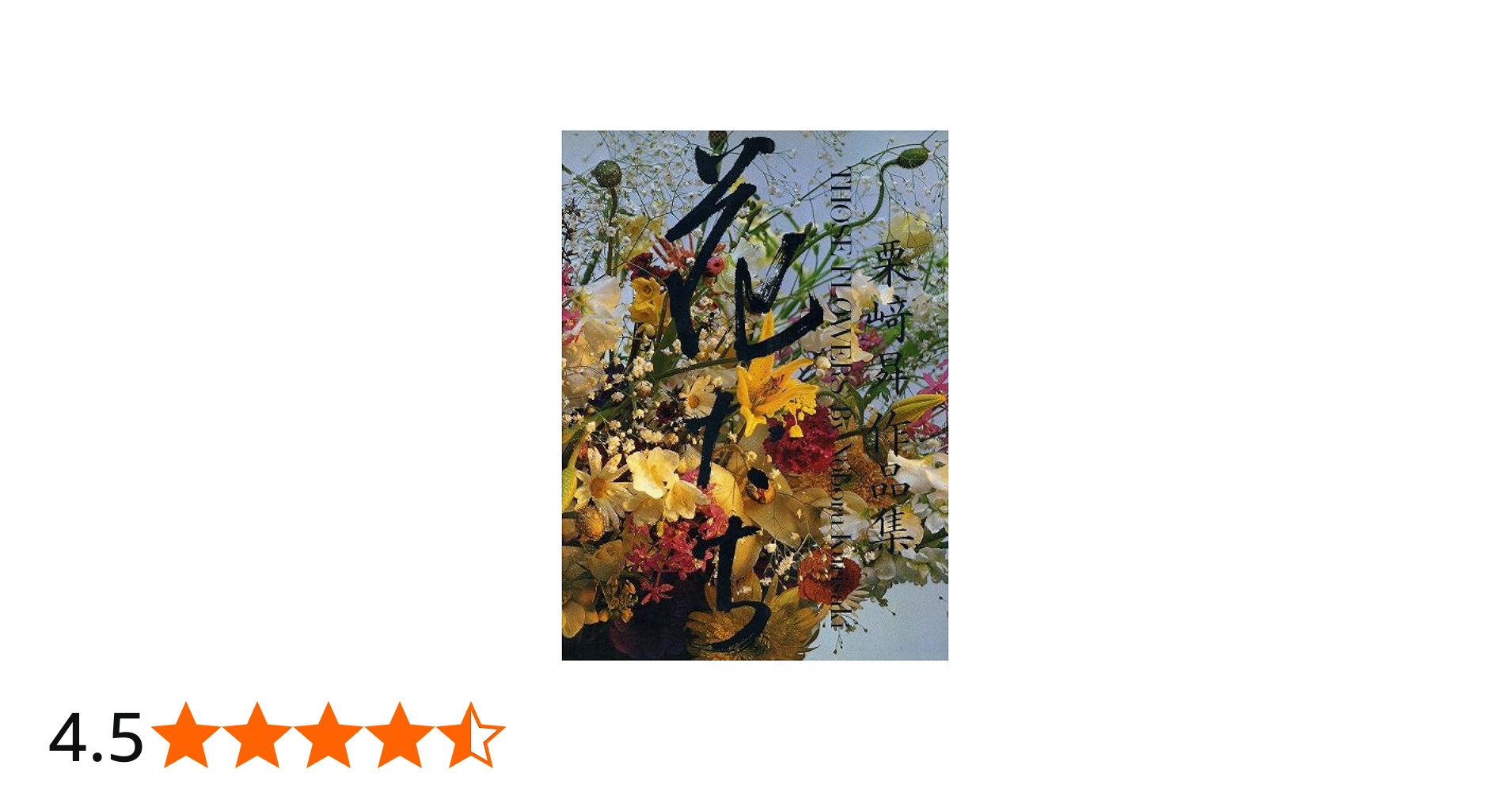 花たち: 栗崎昇作品集 | 栗崎 昇 |本 | 通販 | Amazon