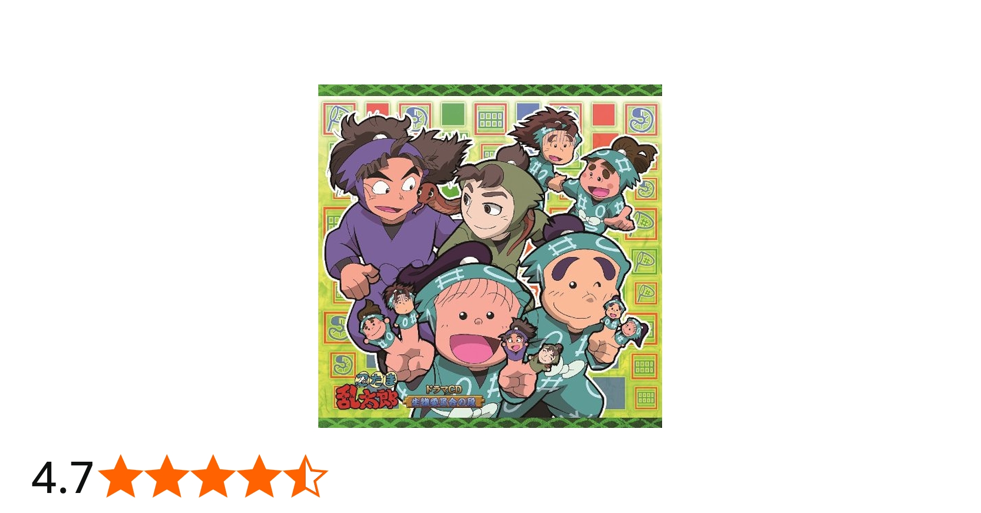 Amazon.co.jp: 忍たま乱太郎 ドラマCD 生物委員会の段: ミュージック