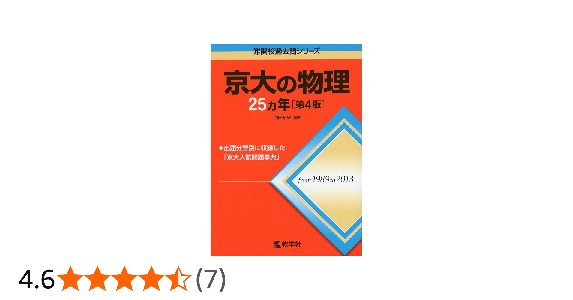 京大の物理25カ年[第4版] (難関校過去問シリーズ) | 岡田 拓史 |本