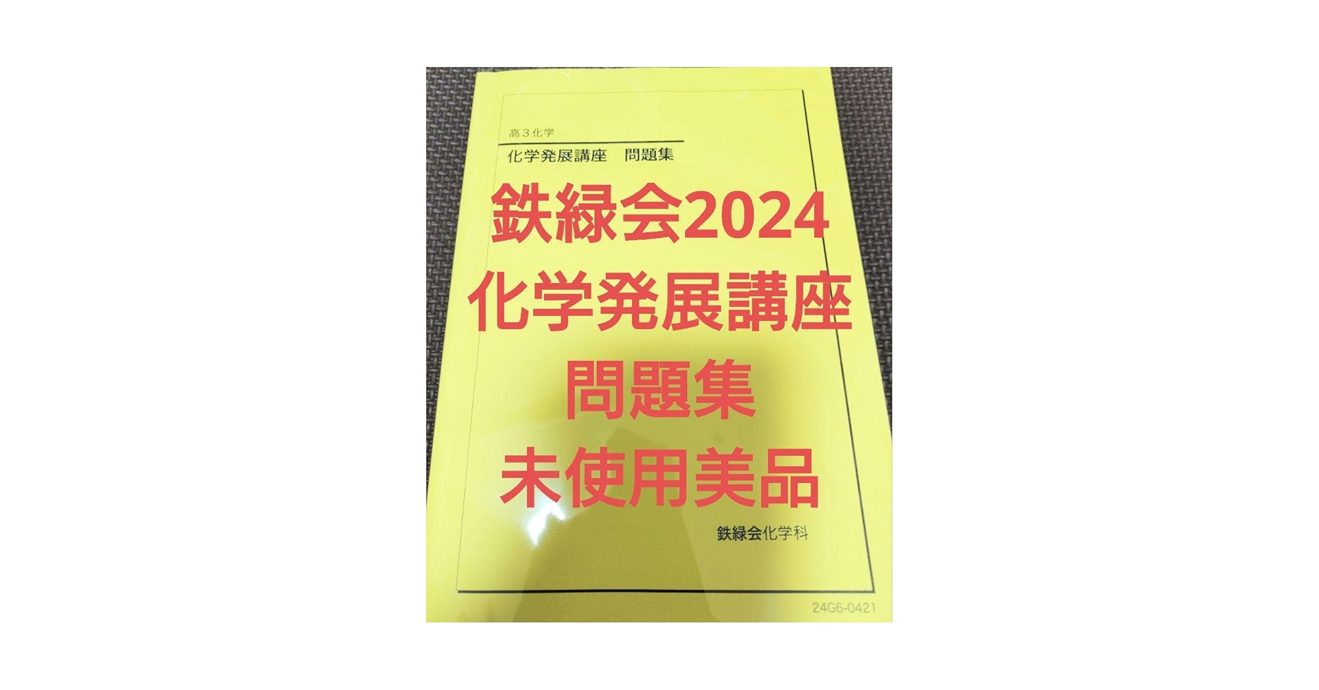 鉄緑会 入試化学確認シリーズ 高3 受験 新課程対応 化学重要問題集